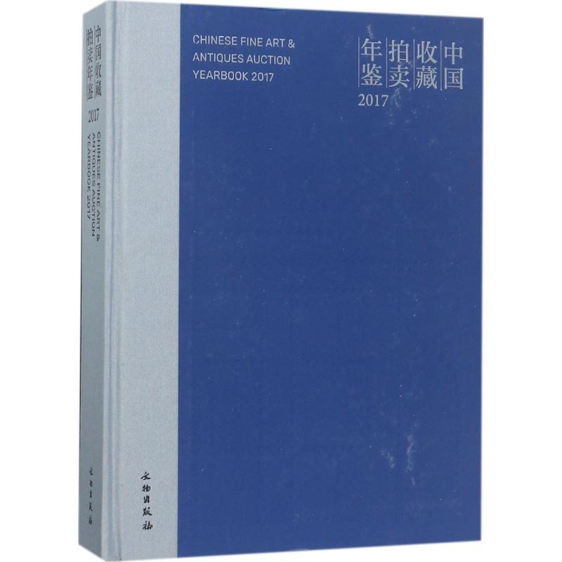 音像中国收藏拍卖年鉴.2017张自成 主编