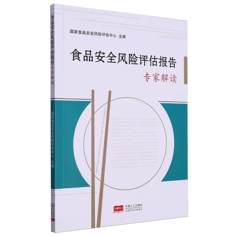 正版新书】食品安全风险评估报告专家解读编者:国家食品安全风险