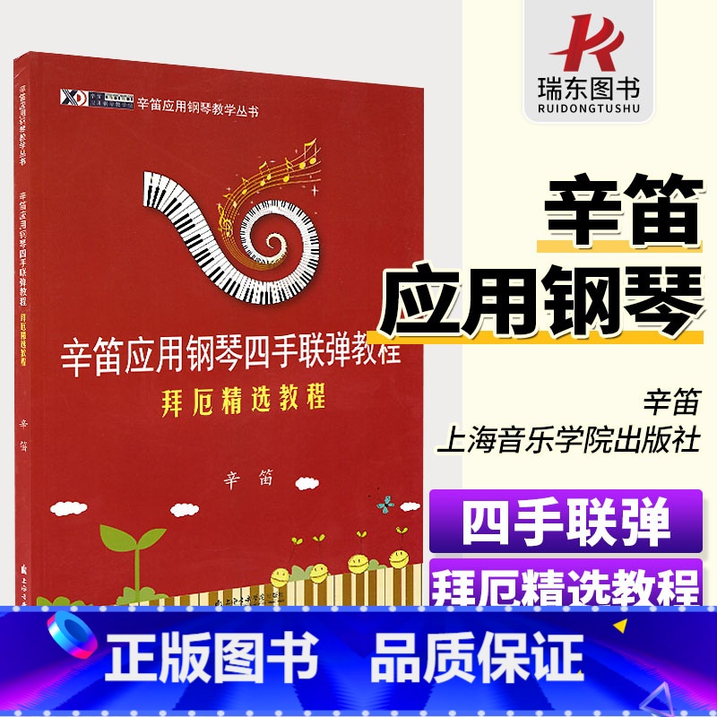 [正版]辛笛应用钢琴四手联弹教程(拜厄精选教程) 上海音乐学院出版社 辛笛 五线谱 经典音乐器曲集选谱子高清大图