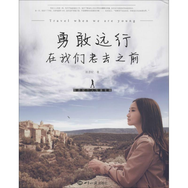 醉染图书勇敢远行,在我们老去之前9787501245819