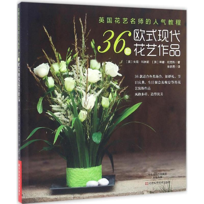 【M】英国花艺名师的人气教程-9787534981050