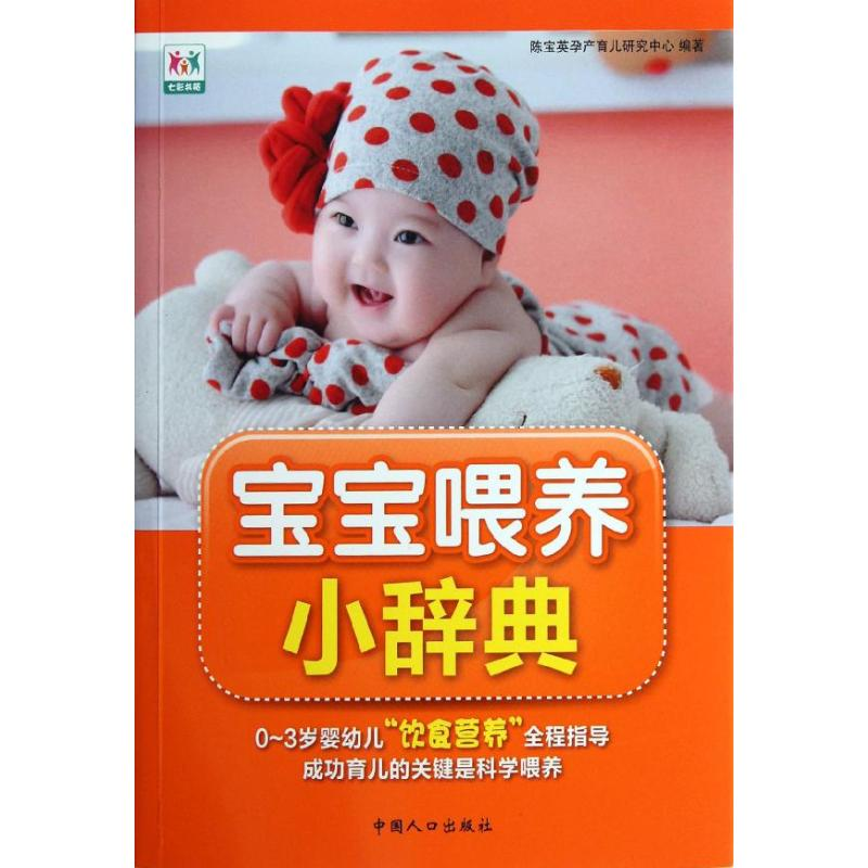醉染图书宝宝喂养小辞典9787510110849高清大图