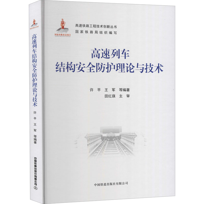 正版新书】高速列车结构安全防护理论与技术许平王军978711327902