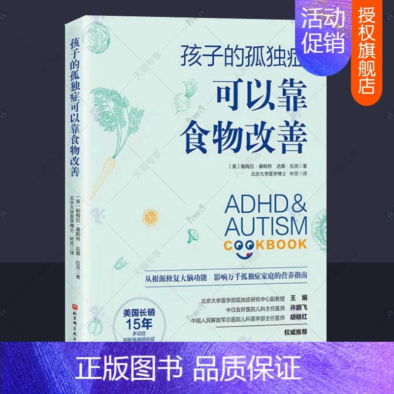 [正版]孩子的孤独症可以靠食物改善孤独症儿童早期干预菜谱饮食营养指南自闭症康复训练方案语言行为统感运动情绪调节多动症家庭高清大图