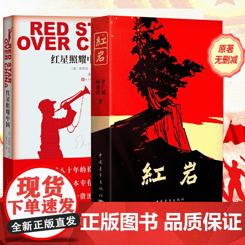 红岩 +红星照耀中国八年级上册阅读名著正版原著罗广斌杨益言著爱国主义