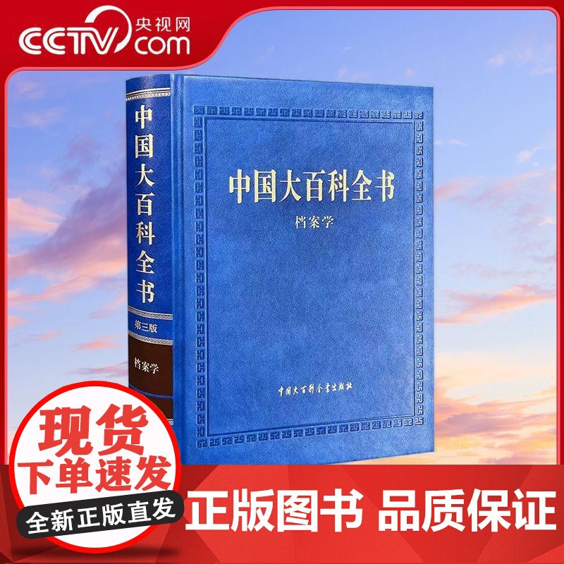 [央视网]中国大百科全书 第三版 档案学 中国大百科全书第三版 有中国大百科全书 天文学 第三版 BK高清大图