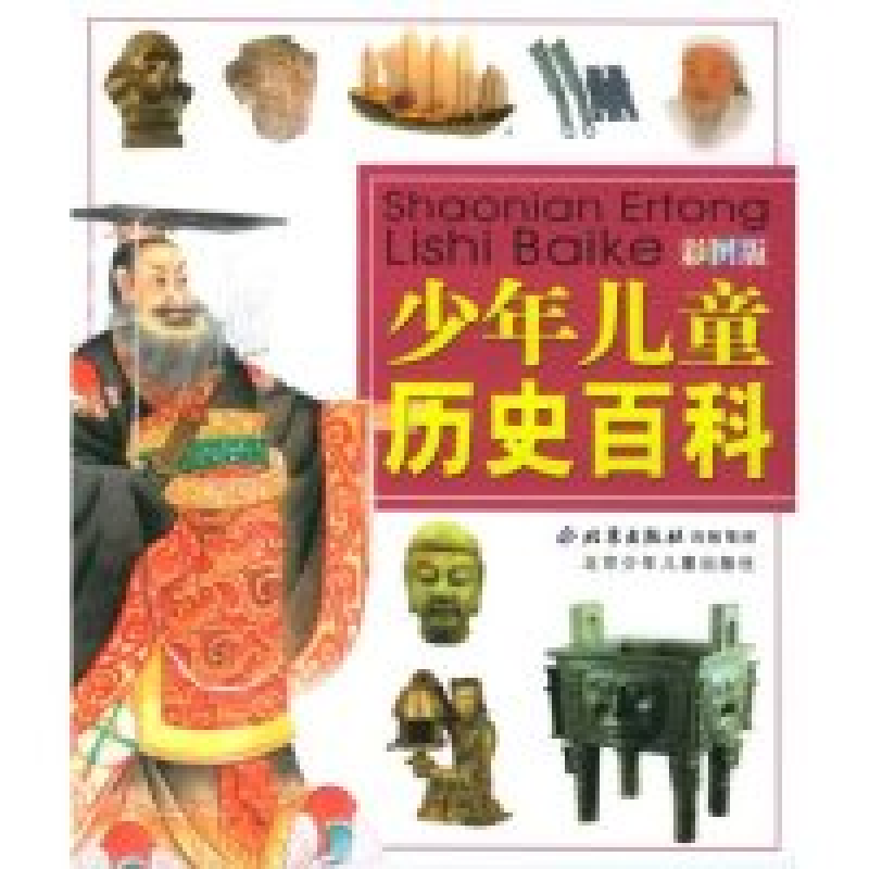 正版新书]少年儿童历史百科(彩图版)《少年儿童历史百科》编写组高清大图