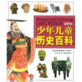 少年儿童历史百科(彩图版)