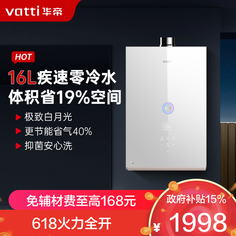 华帝16升家用零冷水燃气热水器i12267-16