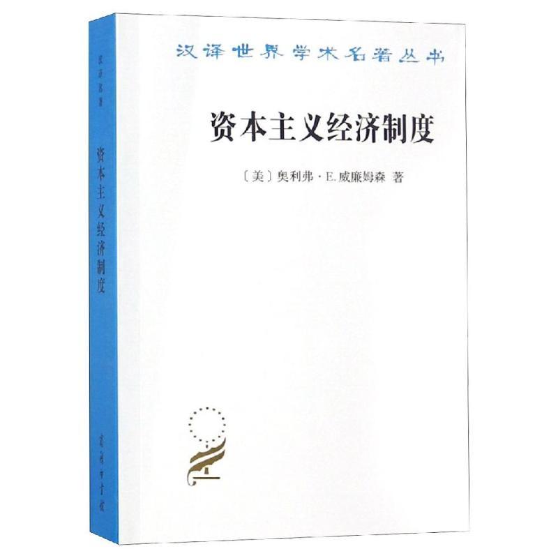 正版新书]资本主义经济制度:论企业签约与市场签约[美]奥利弗·E.