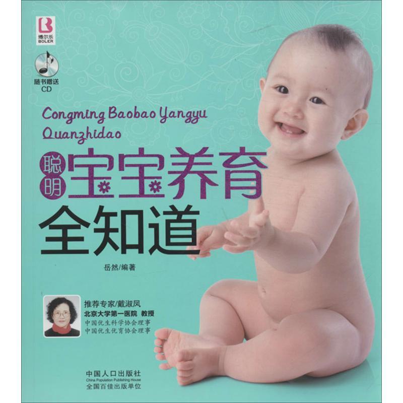 正版新书】聪明宝宝养育全知道岳然9787510120060