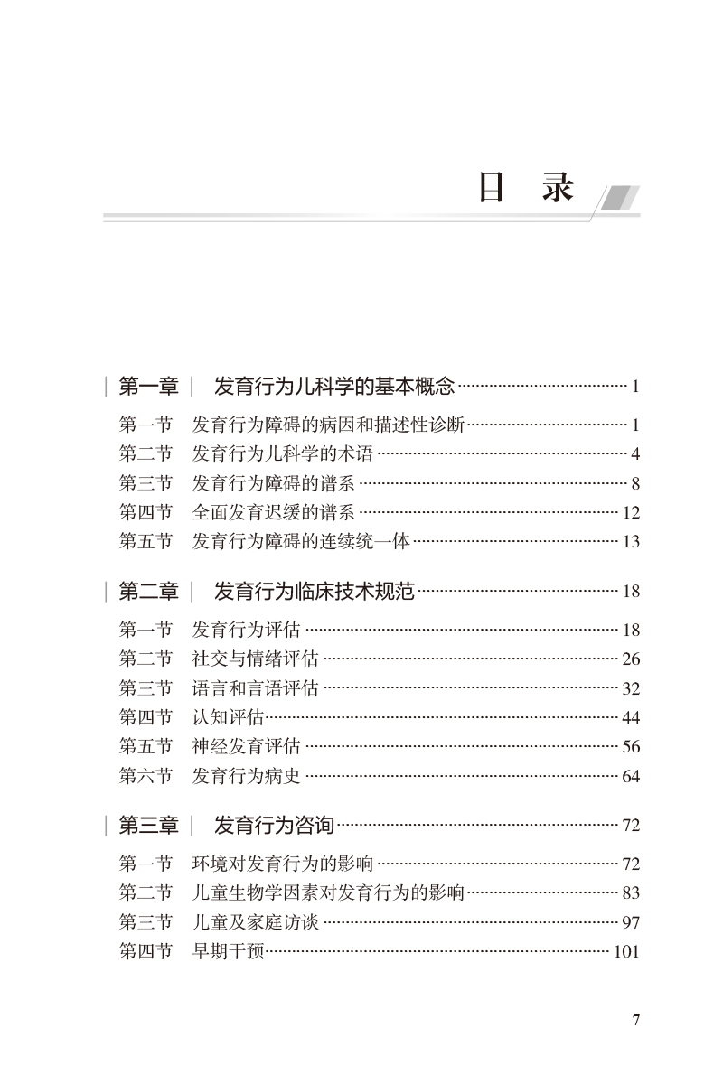 [正版]儿童发育行为诊疗规范 儿科疾病诊疗规范丛书 金星明 李廷玉 发育行为儿科医师临床诊疗技术规范参考 人民卫生出版高清大图