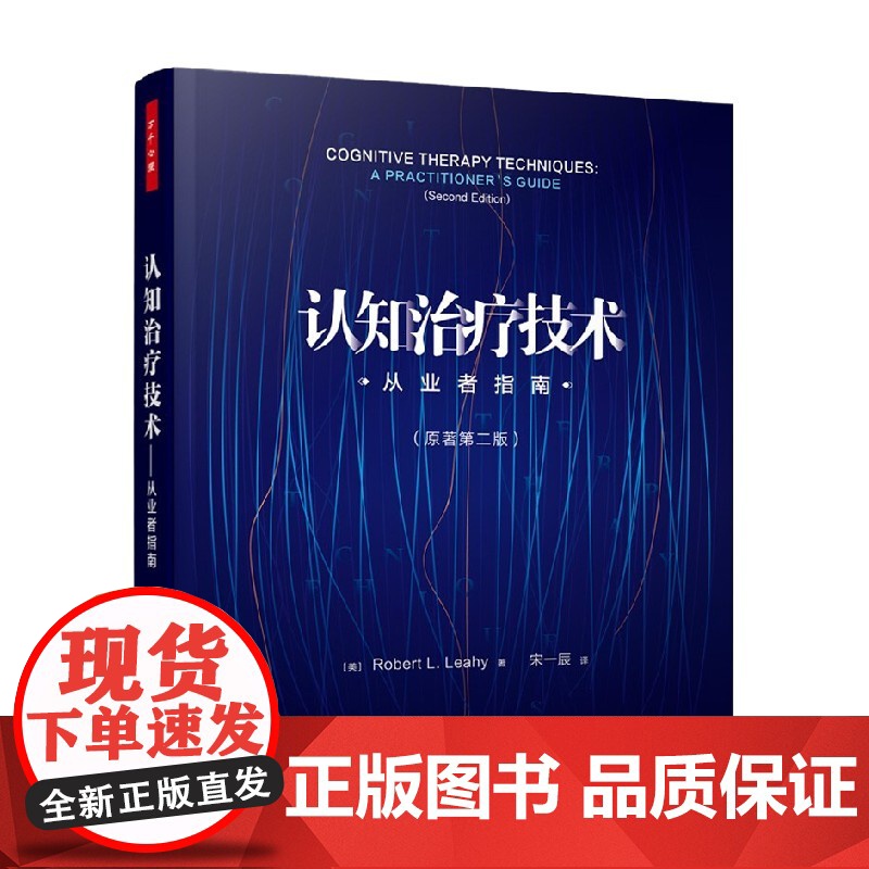 万千心理 认知治疗技术 从业者指南 原著第二版 罗伯特·L.莱希 著 心理学高清大图