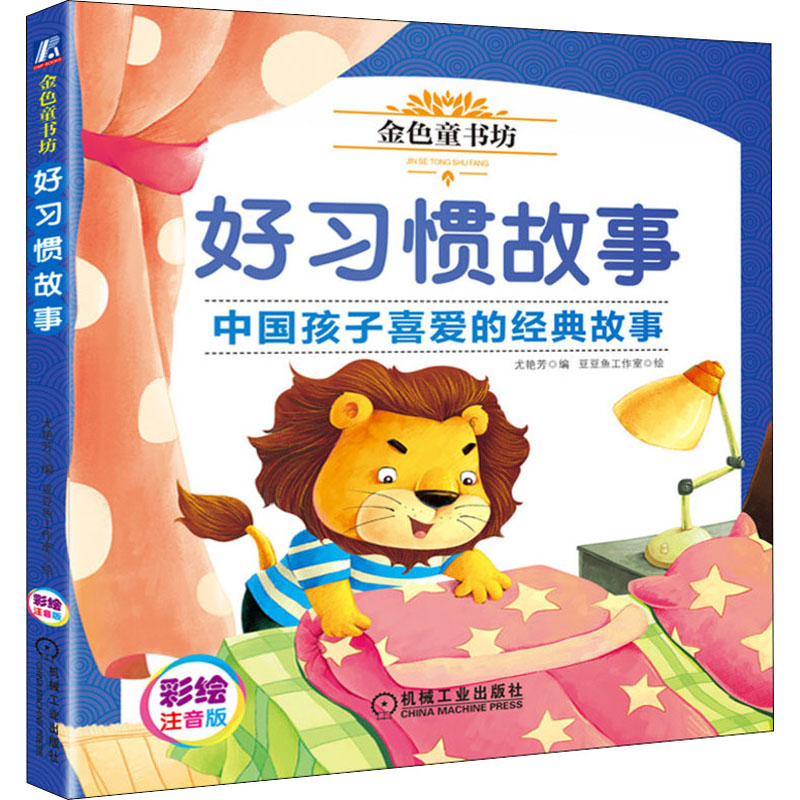 正版新书】好习惯故事 彩绘注音版尤艳芳 编 豆豆鱼工作室 绘9787