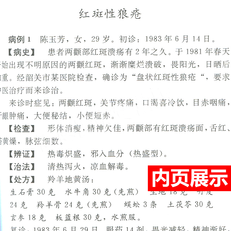 [正版] 奇难杂症精选 黄永源 杂病辩证病因病机治疗方法外治法 含内外男妇骨五官科中医疑难杂症偏方书奇难怪病治愈集古方