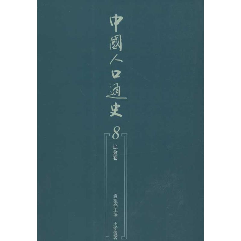 正版新书]中国人口通史8(辽金卷)袁祖亮9787010107066