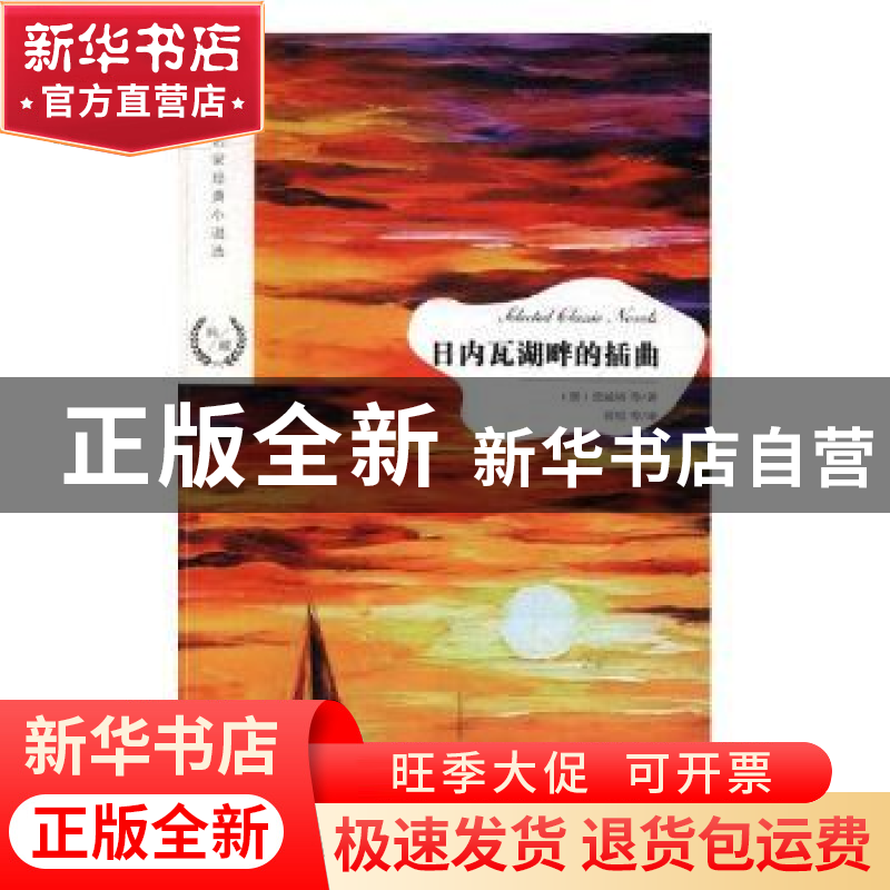 正版 日内瓦湖畔的插曲 (奥)茨威格等著 江苏凤凰文艺出版社 9787