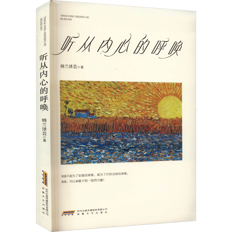 [M]听从内心的呼唤-9787539675800高清大图