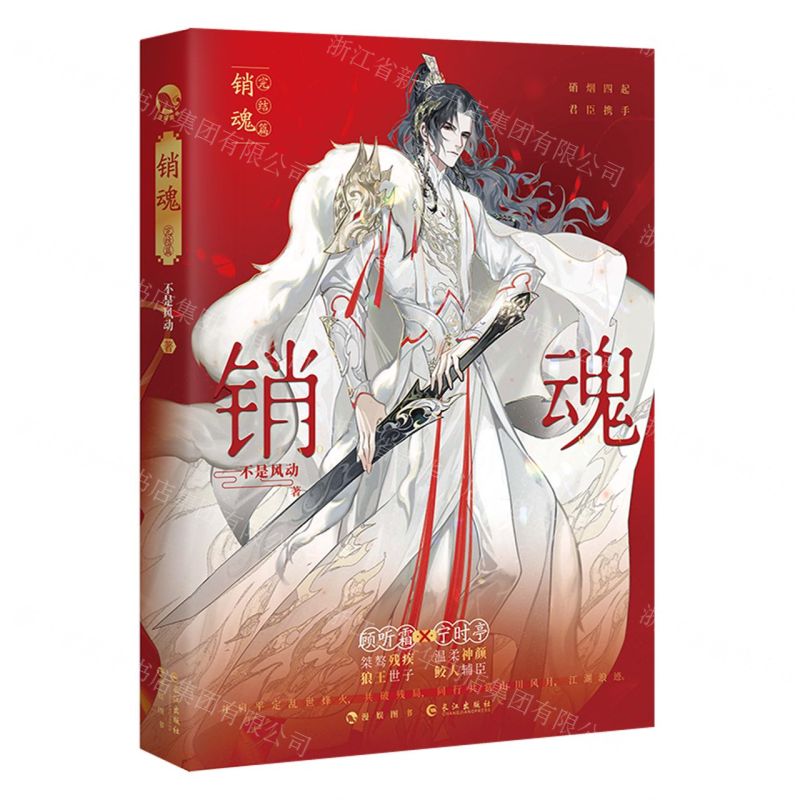 [N]销魂(完结篇)-9787549289127高清大图