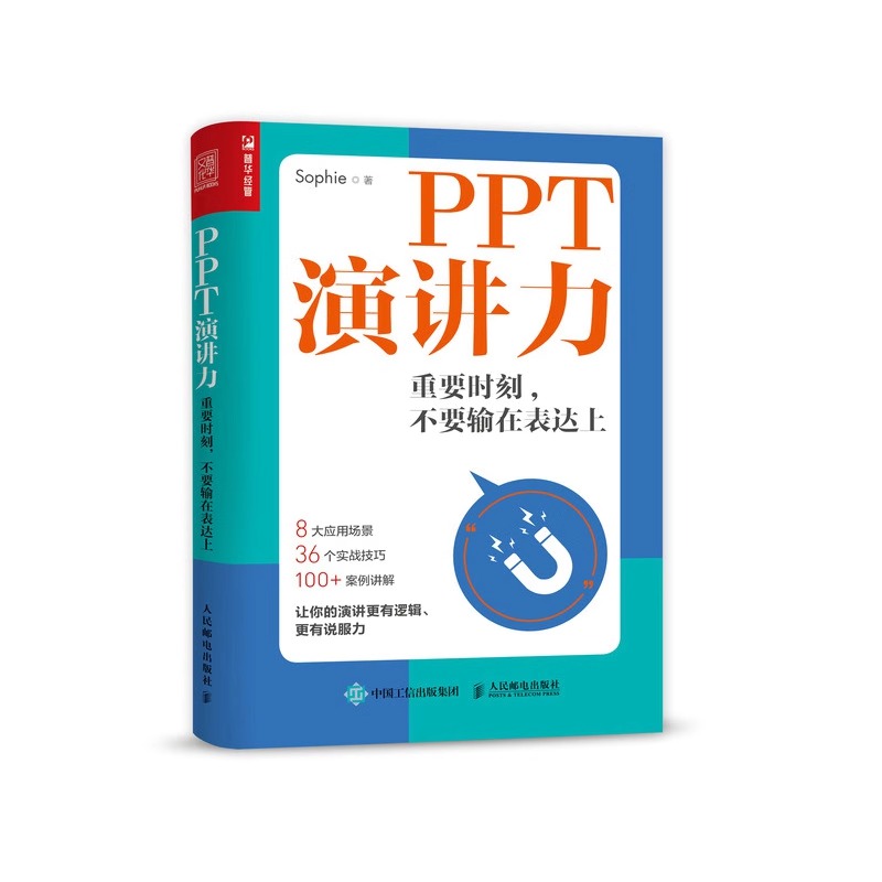 [正版]PPT演讲力 重要时刻 不要输在表达上 口才人际沟通高清大图