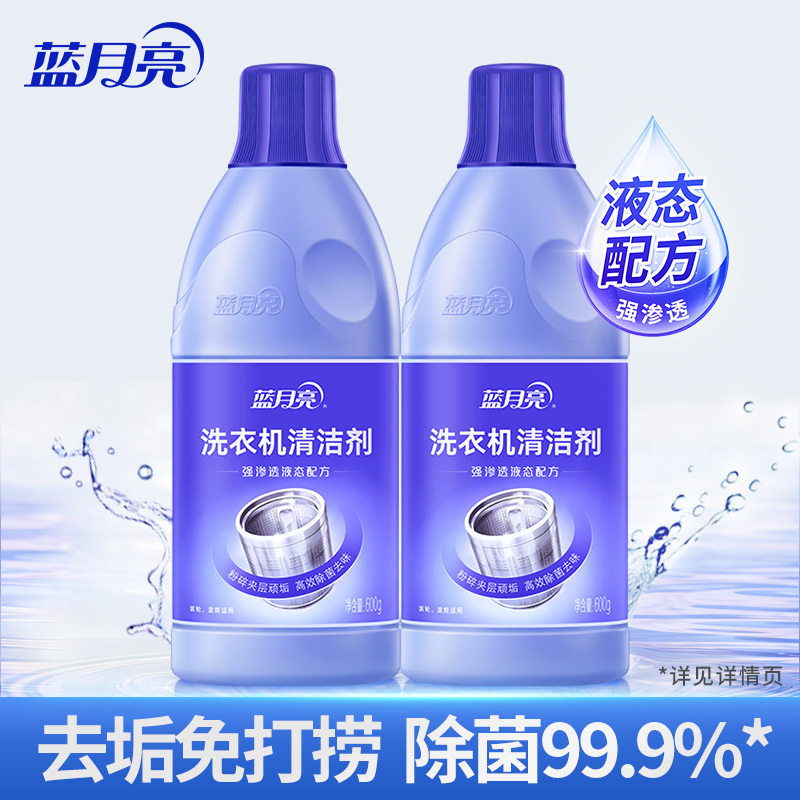 [免邮]蓝月亮 家居清洁套装 洗衣机清洁剂600g*2瓶 洗衣机槽清洗 内筒清洁 粉碎污垢 强力洁净 有效除菌 根除异味