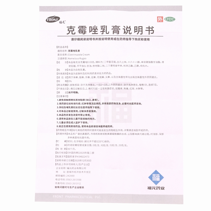 福元克霉唑乳膏10g体股癣手足癣花斑癣头癣念珠菌性甲沟炎外阴阴道炎