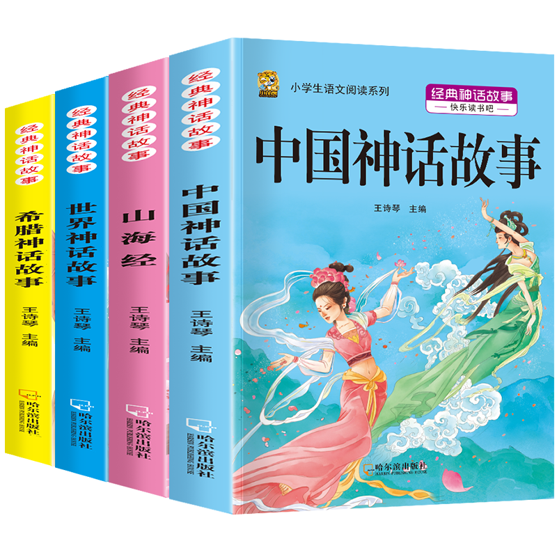 四年级下册必读全套5本+考点5本 [正版]中国古代神话故事四年级上册必读课外书阅读快乐读书吧山海经小学生版世界经典神话与