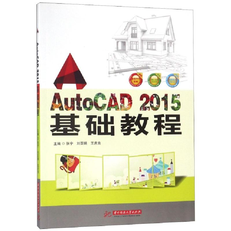 正版新书]AutoCAD2015基础教程张宁//刘亚娟//王庆良97875680379高清大图