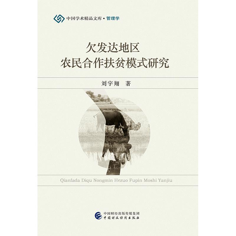 正版新书]欠发达地区农民合作扶贫模式研究刘宇翔9787509590287高清大图