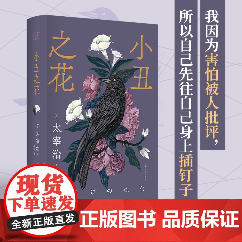 太宰治精选集:小丑之花(新译本)主题书签 日本现代短篇小说 太宰治创作生涯的起点 外国经典正版书籍 译林出版社