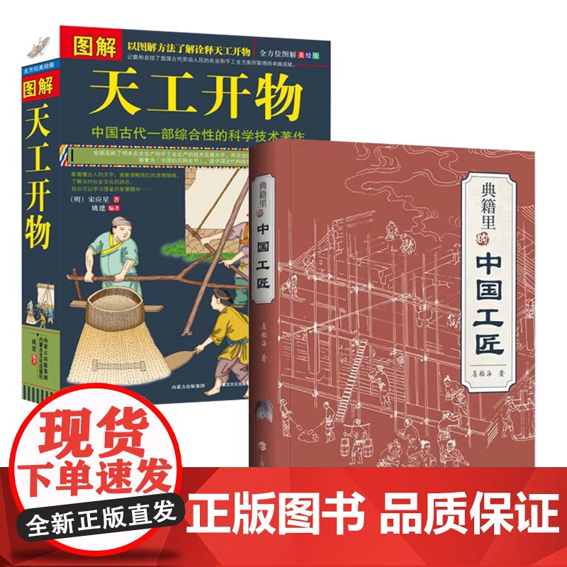 【2册】图解天工开物+典籍里的中国工匠 书籍