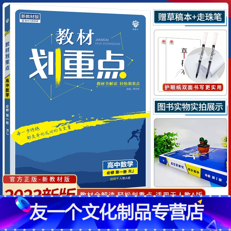 [高一上]数学必修第一册 人教A版 高中通用 [友一个正版]2023新教材完全解读高中教材划重点语文数学英语物理化学生物