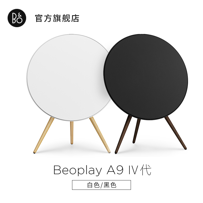 B&O Beoplay A9 4th 四代限量色无线蓝牙音箱 bo家用音响重低音 白色