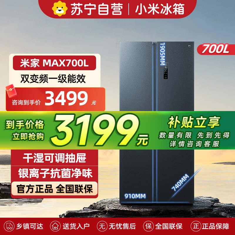 小米米家冰箱700L风冷无霜大容量银离子抗菌净味干湿可调抽屉智能家居互联