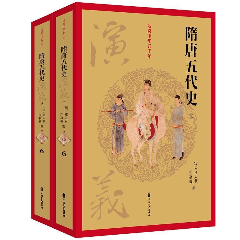 正版新书】隋唐五代史演义(套装上下册)/话说中华五千年【清】 褚