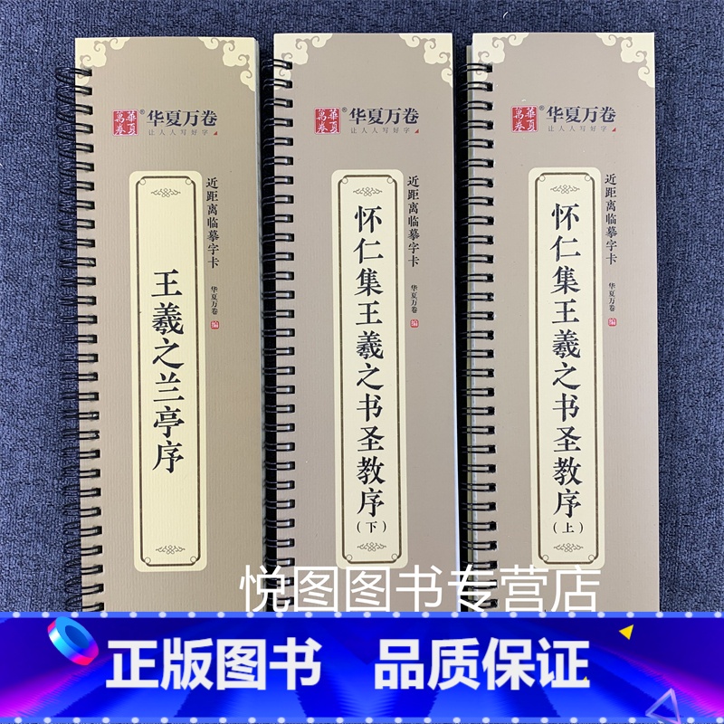 (全3册)王羲之兰亭序+圣教序 【正版】华夏万卷毛笔近距离临摹字卡墨迹字帖灵飞经临帖卡赵孟頫行书洛神赋小楷道德经欧阳询楷