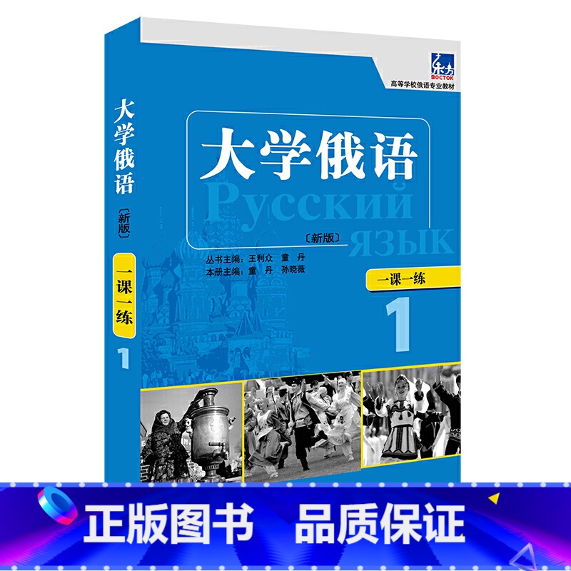 【正版】大学俄语东方(新版)(1)(一课一练)