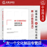【友一个】中法图 2021 新行政处罚法疑难条款的解读与适用 法律出版社 行政处罚法司法实务条款法律适用规则 行的