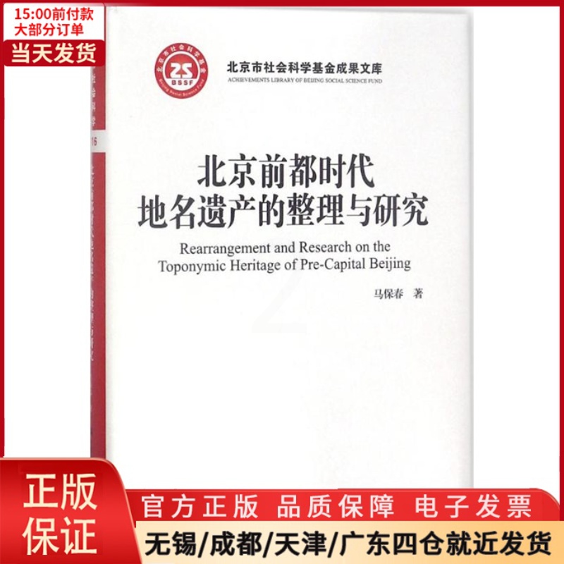 [正版]全新 北京前都时代地名遗产的整理与研究 历史/史学理论 9787300255415高清大图