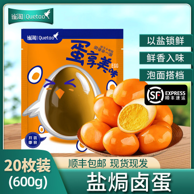 [苏鲜生推荐]雀淘 盐焗卤蛋20枚 开袋即食整箱休闲食品鸡蛋制品零食办公室小吃