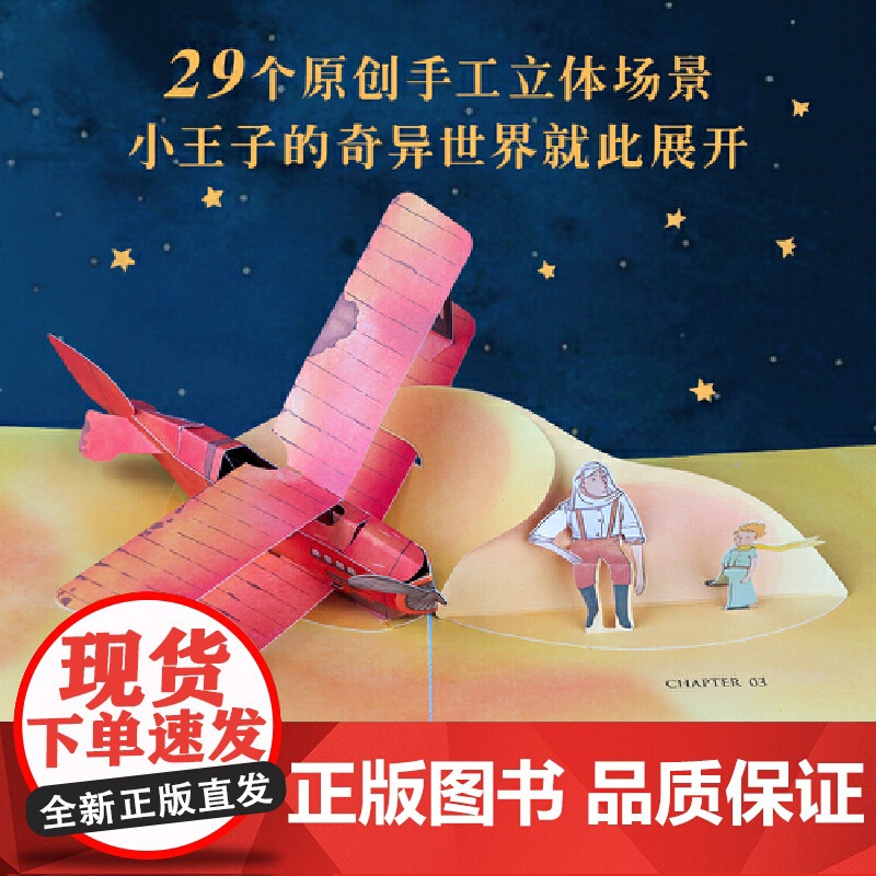 当当正版 小王子立体书珍藏版3D立体翻翻书幼儿推拉机关书2-6岁拉拉书儿童手指触摸书宝宝益智玩具书经典童话故事情人节告白高清大图