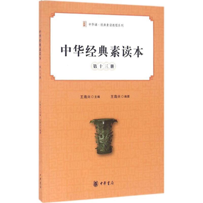 中华经典素读本 王海兴 主编 社科 文轩网