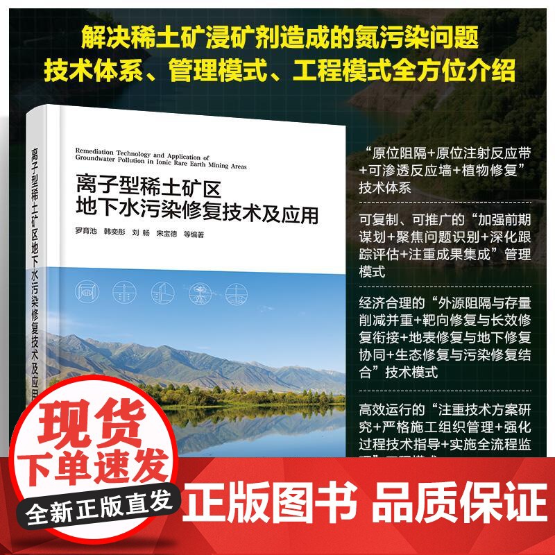 离子型稀土矿区地下水污染修复技术及应用 罗育池韩奕彤刘畅宋宝德 等 化学工业出版社9787122469595正版书籍