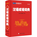 汉语成语词典 双色版
