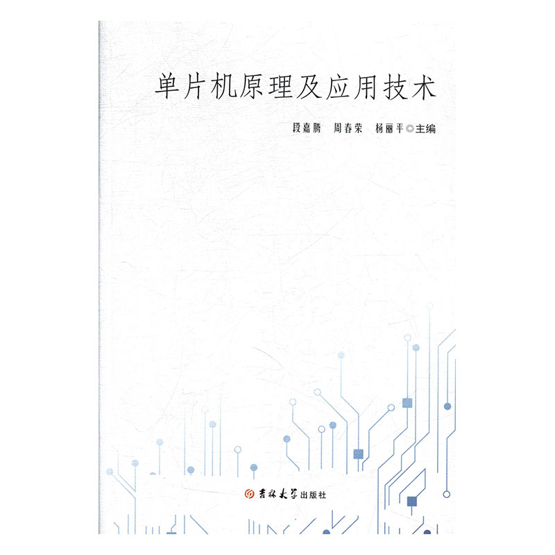 正版新书】单片机原理及应用技术杨丽平9787569212396