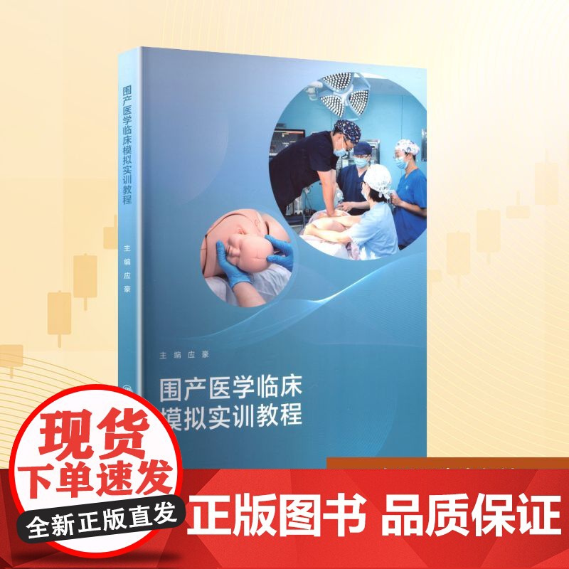 围产医学临床模拟实训教程:应豪 编 大中专理科医药卫生 大中专 人民卫生出版社高清大图