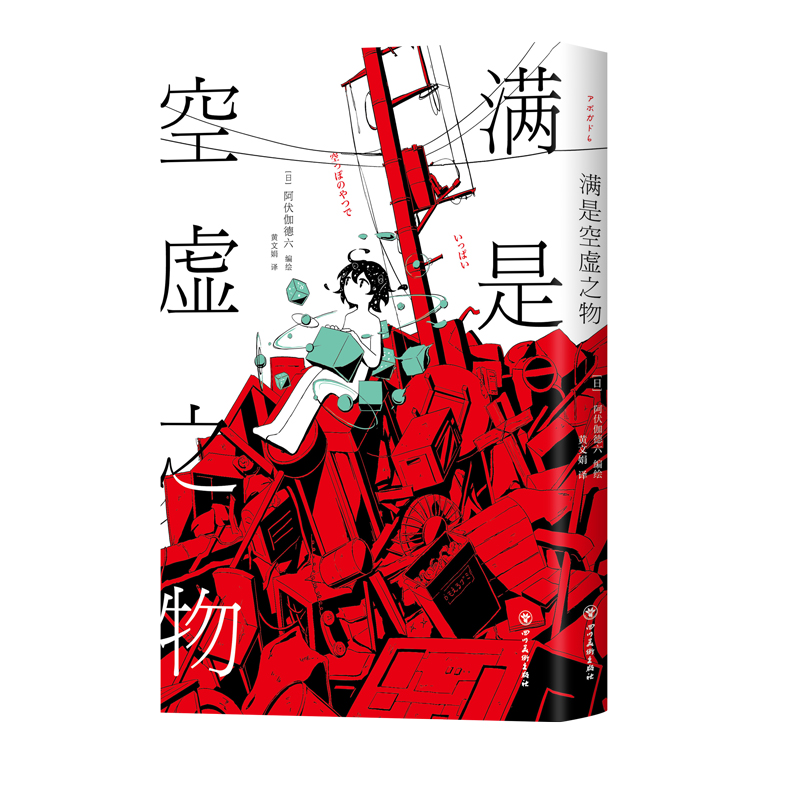 [正版] 满是空虚之物 日本新锐插画家アボガド6漫画集 治愈系致郁系 科幻 悬疑 穿越时间线 avogado6高清大图