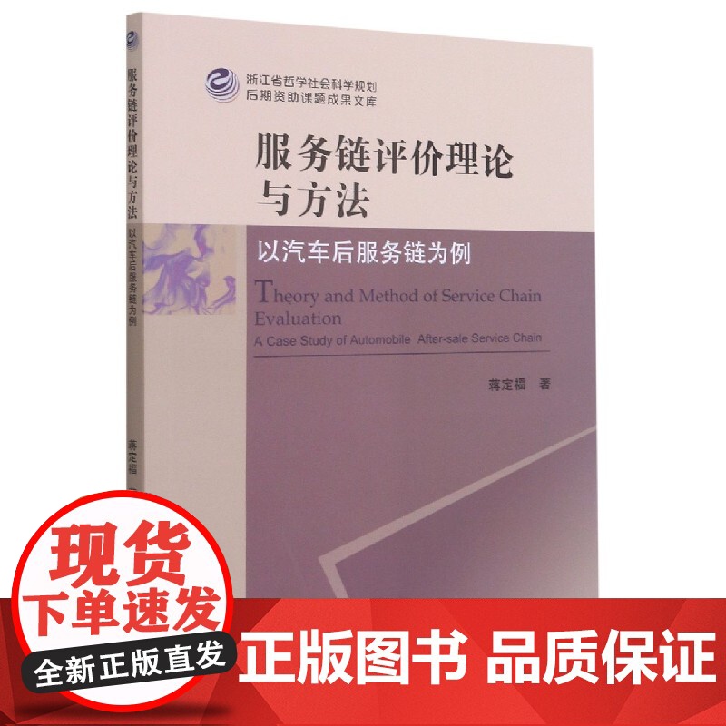 服务链评价理论与方法(以汽车后服务链为例)高清大图