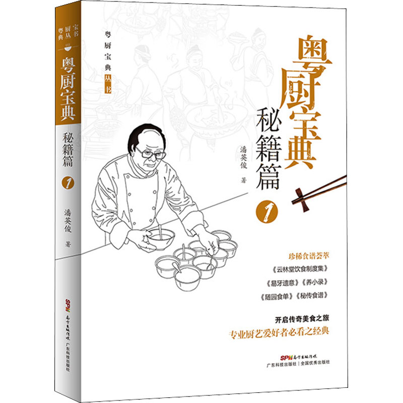 醉染图书粤厨宝典 秘籍篇 19787535976673高清大图
