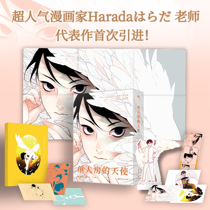 [正版]杯垫+书签+立牌+随书赠品单人房的天使 漫画 Harada老师引进!简体中文未删版!青春文学言情漫画实体书 图高清大图